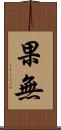 果無 Scroll
