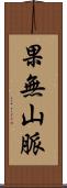 果無山脈 Scroll