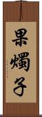 果燭子 Scroll