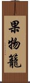 果物籠 Scroll