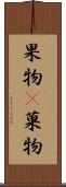 果物(P) Scroll