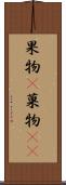 果物(P) Scroll
