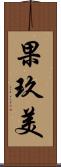 果玖美 Scroll