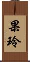 果玲 Scroll