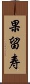 果留寿 Scroll