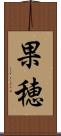 果穂 Scroll