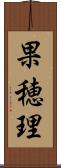 果穂理 Scroll