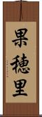 果穂里 Scroll