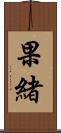 果緒 Scroll