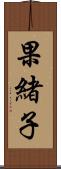 果緒子 Scroll