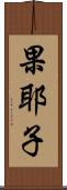 果耶子 Scroll
