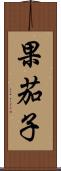 果茄子 Scroll