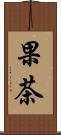 果茶 Scroll