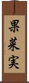 果菜実 Scroll