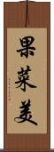 果菜美 Scroll