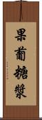 果葡糖漿 Scroll