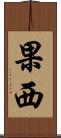果西 Scroll