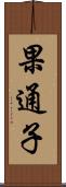 果通子 Scroll