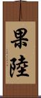 果陸 Scroll