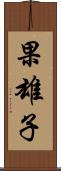 果雄子 Scroll