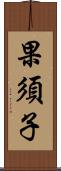 果須子 Scroll