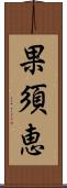 果須恵 Scroll