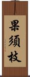 果須枝 Scroll