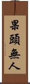 果頭無人 Scroll