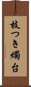 枝つき燭台 Scroll