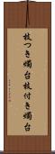 枝つき燭台 Scroll
