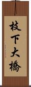 枝下大橋 Scroll