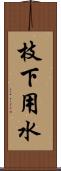 枝下用水 Scroll
