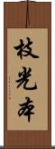 枝光本 Scroll