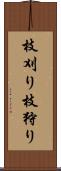 枝刈り Scroll