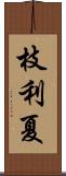 枝利夏 Scroll
