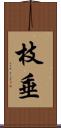 枝垂 Scroll