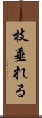 枝垂れる Scroll