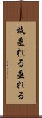 枝垂れる Scroll