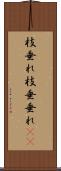 枝垂れ Scroll