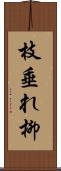 枝垂れ柳 Scroll