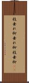 枝垂れ柳 Scroll