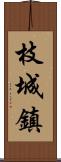 枝城鎮 Scroll