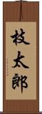 枝太郎 Scroll