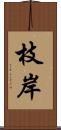 枝岸 Scroll