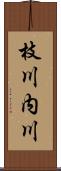 枝川内川 Scroll