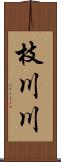 枝川川 Scroll