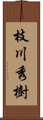 枝川秀樹 Scroll