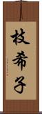 枝希子 Scroll