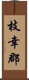 枝幸郡 Scroll