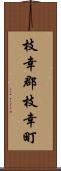枝幸郡枝幸町 Scroll